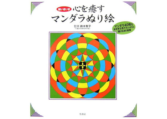 楽天ブックス 心を癒すマンダラぬり絵 脳いきいき 鈴木智子 1969 本 楽天ブックス 心を癒すマンダラぬり絵 脳いきいき 鈴木智子 1969 本